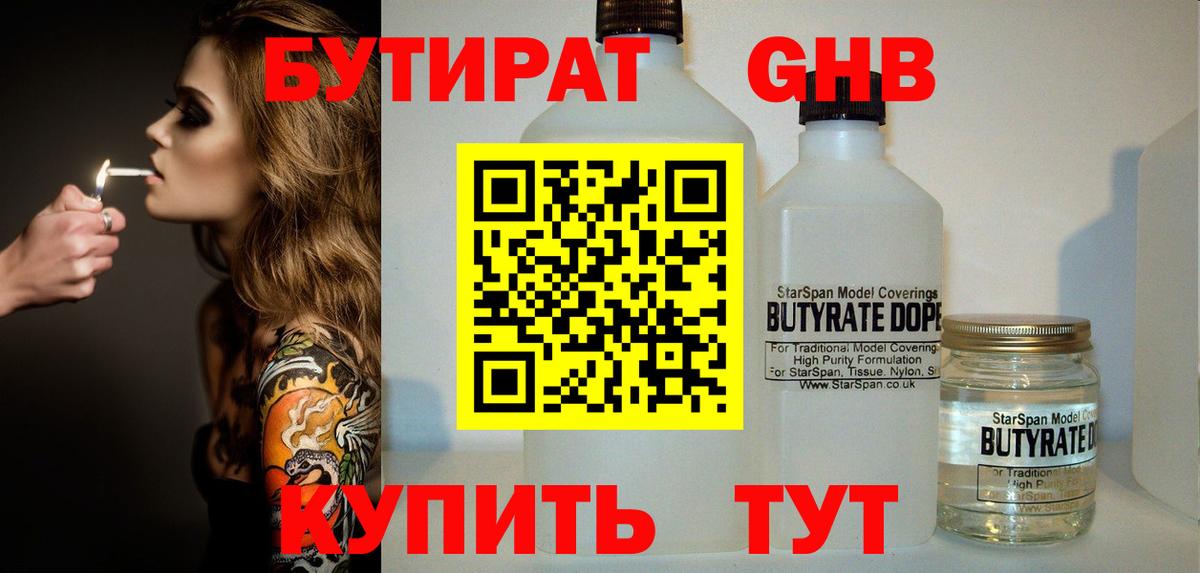 БУТИРАТ Butirat Новокубанск
