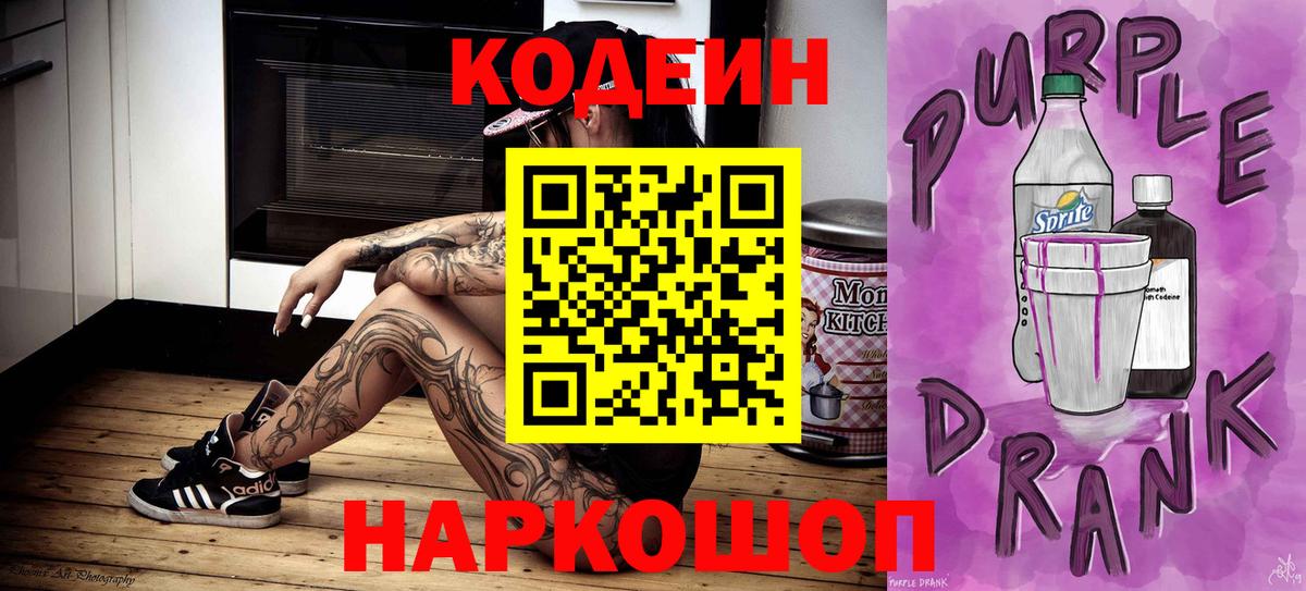 Кодеин напиток Lean (лин) Новокубанск